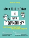 Виммер Й.. Кто в теле хозяин: я или гормоны? По следам всемогущих сигнальных веществ