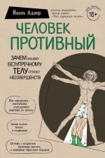 Адлер Й.. Человек Противный. Зачем нашему безупречному телу столько несовершенств