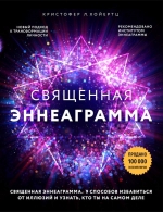 Хойертц К.. Священная эннеаграмма: 9 способов избавиться от иллюзий и узнать, кто ты на самом деле