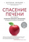 Уильям Э.. Спасение печени: как помочь главному фильтру организма и защитить себя от болезней