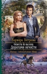 Ветрова В.. Невеста по вызову. Дорогами нечисти