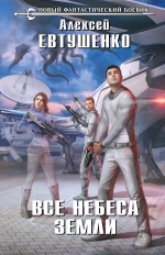 Евтушенко А.А.. Все небеса Земли