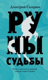 Скирюк Д.И.. Руны судьбы