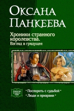 Панкеева. Хроники странного королевства. Взгляд в грядущее. Дилогия