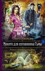 Иванова О.Д.. Мохито для изгнанника Тьмы