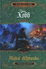 Рекомендуем книгу «Магия отступника» американской писательницы Робин Хобб!