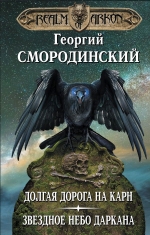 Смородинский Г.Г.. Мир Аркона. Долгая дорога на Карн. Звездное небо Даркана