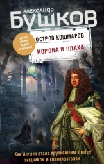 Бушков А.А.. Корона и плаха. Третья книга новой трилогии «Остров кошмаров»