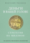 Соколов А.Б.. Деньги в вашей голове. Стратегия на миллион