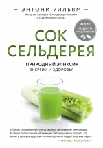 Уильям Э.. Сок сельдерея. Природный эликсир энергии и здоровья