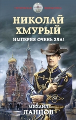 Рекомендуем новинку – книгу «Николай Хмурый. Империя очень зла!»