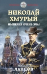 Рекомендуем новинку – книгу «Николай Хмурый. Империя очень зла!»