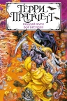 Рекомендуем новинку – книгу «Поддай пару! Вор Времени»