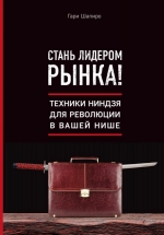 Шапиро Г.. Стань лидером рынка! Техники ниндзя для революции в вашей нише