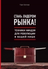 Шапиро Г.. Стань лидером рынка! Техники ниндзя для революции в вашей нише