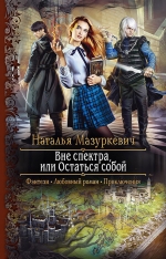 Мазуркевич Н.В.. Вне спектра, или Остаться собой