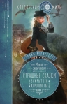 Завойчинская М.В.. Струны волшебства. Книга первая. Страшные сказки закрытого королевства