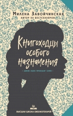 Завойчинская М.В.. Высшая школа библиотекарей. Книгоходцы Особого Назначения