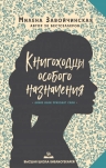 Завойчинская М.В.. Высшая школа библиотекарей. Книгоходцы Особого Назначения