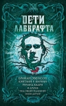 Лэнган Дж., Эвенсон Б., Кирнан К. и др.. Дети Лавкрафта