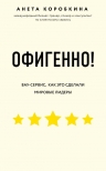 Коробкина А.. Офигенно! Правила вау-сервиса, как это сделали мировые лидеры