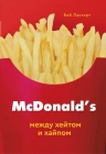 Лангерт Б.. McDonald's. Между хейтом и хайпом