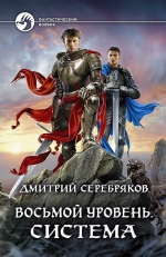 Серебряков Д.. Восьмой уровень. Система