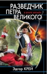 Крейс Э.. Разведчик Петра Великого