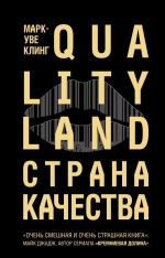 Клинг М.. Страна Качества. Qualityland