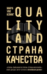 Клинг М.. Страна Качества. Qualityland