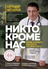 Мясников А.Л.. Никто, кроме нас. Помощь настоящего врача для тех, кто старается жить