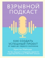 Майнцер К.. Взрывной подкаст. Как создать успешный проект от идеи до первого миллиона