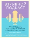 Майнцер К.. Взрывной подкаст. Как создать успешный проект от идеи до первого миллиона