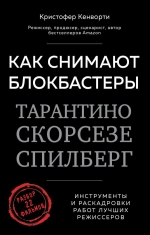 Кенворти К.. Как снимают блокбастеры Тарантино, Скорсезе, Спилберг. Инструменты и раскадровки работ лучших режиссёров