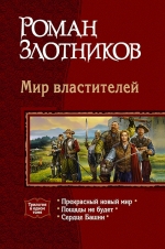 Рекомендуем новинку – книгу «Мир властителей. Трилогия»