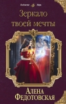Федотовская А.. Зеркало твоей мечты
