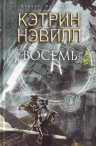 Нэвилл К.. Восемь