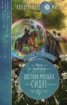 Завойчинская М.В.. Струны волшебства. Книга вторая. Цветная музыка сидхе