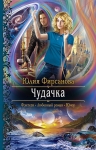 Рекомендуем новинку – книгу «Чудачка»