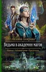 Боярова М.. Ведьма в академии магов