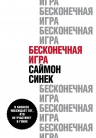 Синек С.. Бесконечная игра. В бизнесе побеждает тот, кто не участвует в гонке