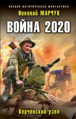 Марчук Н.П.. Война 2020. Керченский узел