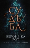 Рот В.. Судьба