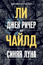 Чайлд Ли. Джек Ричер, или Синяя луна