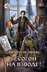 Рекомендуем новинку – книгу «Бесогон на взводе!»