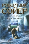 Сойер Р.Дж.. Обрести бессмертие