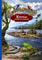 Рекомендуем новинку – книгу «Жангада, или 800 лье по Амазонке»