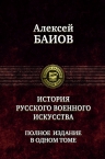 Баиов А.К.. История русского военного искусства. Полное издание в одном томе