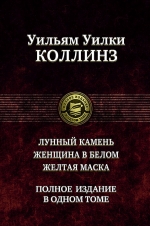 Коллинз У.У.. Лунный камень. Женщина в белом. Желтая маска. Полное издание в одном томе