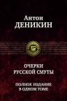 Деникин А.И.. Очерки русской смуты. Полное издание в одном томе